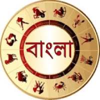 Bengali Rasifala : Horoscope