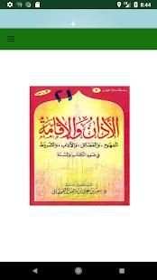 الاذان والاقامة في ضوء الكتاب والسنة
‎ screenshot 3