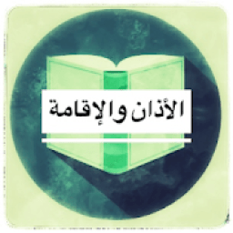 الاذان والاقامة في ضوء الكتاب والسنة
‎ icon