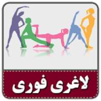 لاغری فوری-بدون تجهیزات در خانه
‎