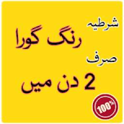 Rang gora karne ki tips in urdu