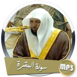 سورة البقرة المعيقلي 1.0