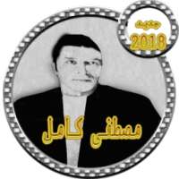 أغاني مصطفى كامل 2018 on 9Apps