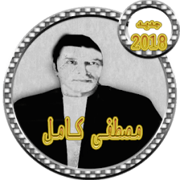 ikon أغاني مصطفى كامل 2018