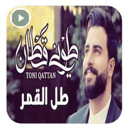 طل القمر بدون نت 1.0