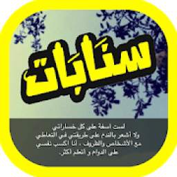 اقتباسات و رمزيات سنابية حلوه
‎