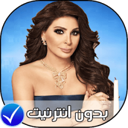 elissa 2018 - اغاني اليسا بدون انترنت icon