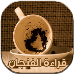 قراءة الفنجان الطالع و المستقبل icon