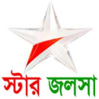 Star জলসা All সিরিয়াল on 9Apps