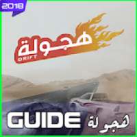 لعبة Guide هجولة
‎ on 9Apps