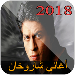 أغاني شاروخان /song Shahrukhan 2018 icon