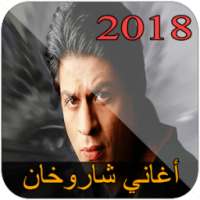 أغاني شاروخان /song Shahrukhan 2018 on 9Apps