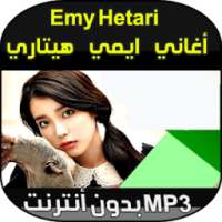 ايمي هيتاري الحياة امل