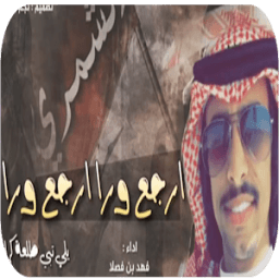 شيلة ارجع ورا ارجع ورا - اداء فهد بن فصلا- بدون نت icon