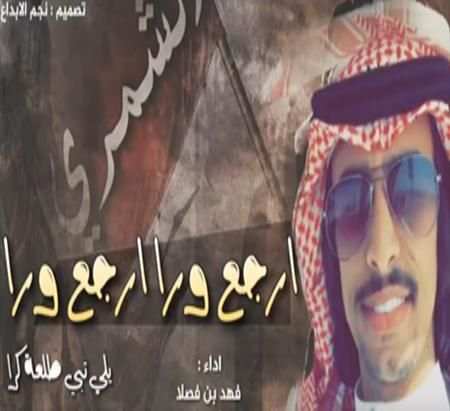 شيلة ارجع ورا ارجع ورا - اداء فهد بن فصلا- بدون نت screenshot 1