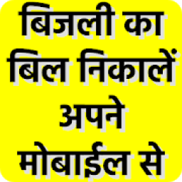 ikon बिजली का बिल निकालें अपने मोबाइल से और जमा करें