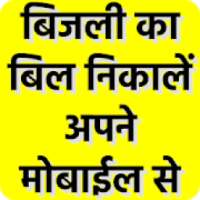 बिजली का बिल निकालें अपने मोबाइल से और जमा करें