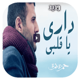 كليب داري يا قلبي 2018 بدون نت icon