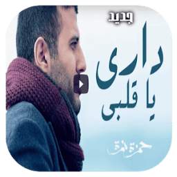 أغنية داري يا قلبي 1.0