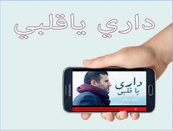 كليب داري يا قلبي 2018 بدون نت screenshot 1