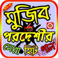 মুজিব পরদেশীর গান on 9Apps