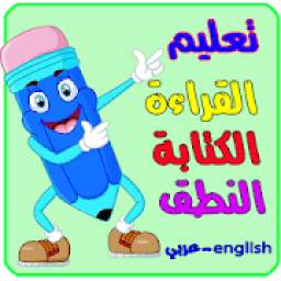 تعليم القراءة والكتابة والنطق 1.0