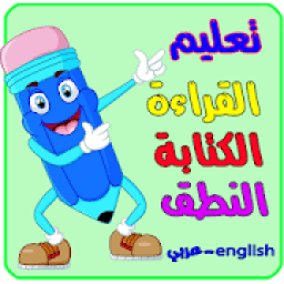 تعليم القراءة والكتابة والنطق
‎ आइकन