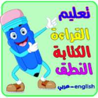 تعليم القراءة والكتابة والنطق
‎