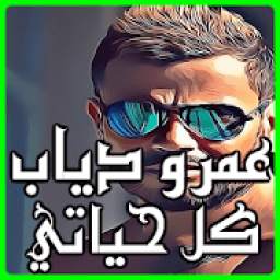 عمرو دياب 2.3