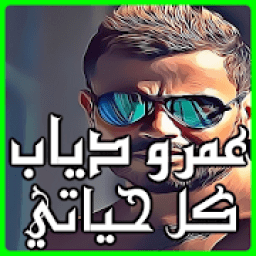 ikon البوم عمرو دياب كل حياتي كامل mp3
‎