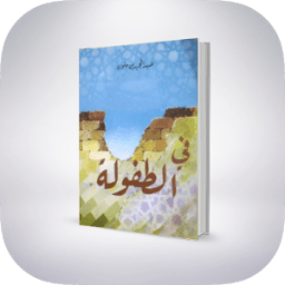 رواية في الطفولة لعبد المجيد بن جلون " تلخيص " icon