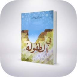 تلخيص رواية في الطفولة 1.0