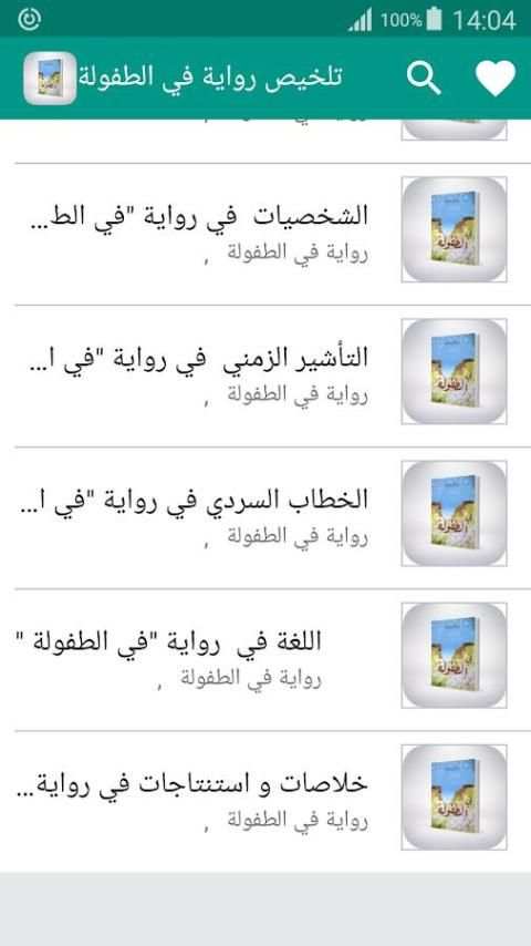 رواية في الطفولة لعبد المجيد بن جلون " تلخيص " screenshot 1