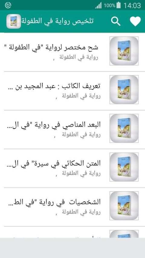 رواية في الطفولة لعبد المجيد بن جلون " تلخيص " screenshot 3