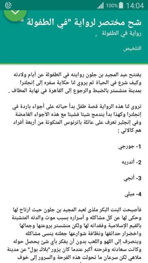 رواية في الطفولة لعبد المجيد بن جلون " تلخيص " screenshot 2