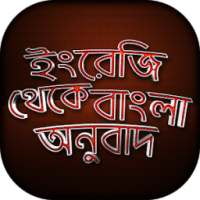 ইংরেজি থেকে বাংলা অনুবাদ শিখুন English to Bangla on 9Apps