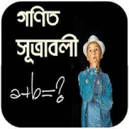 গণিত সূত্রাবলী (Math Formulas) आइकन