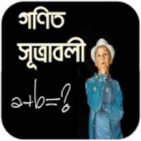 গণিত সূত্রাবলী (Math Formulas)