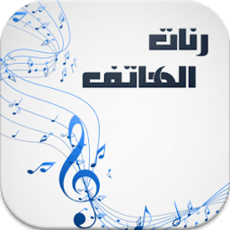 رنات الهاتف روعة 2018 icon