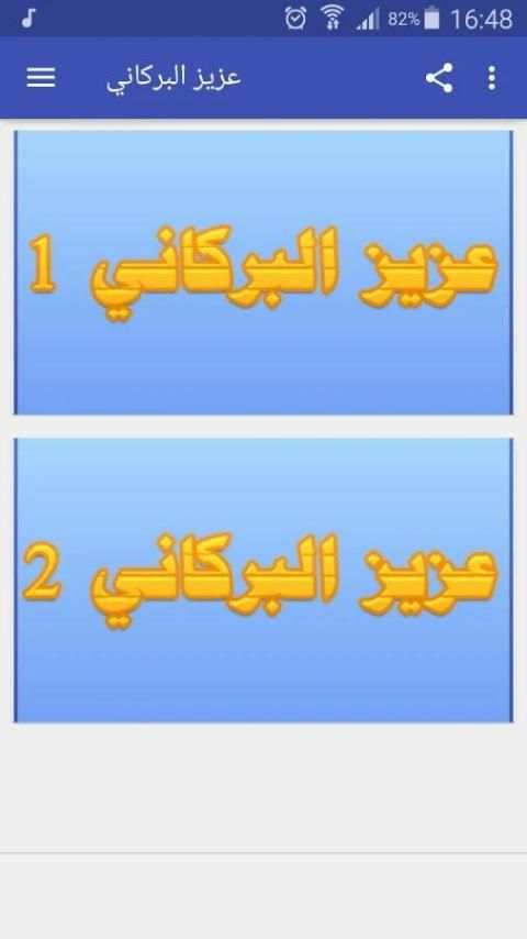 عزيز البركاني screenshot 5