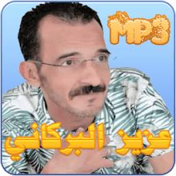 عزيز البركاني 1.0