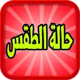 ikon الطقس‎
‎