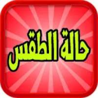 الطقس‎
‎ on 9Apps