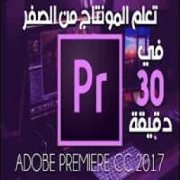دروس بريمير لمنتاج الفيديو
‎ on 9Apps