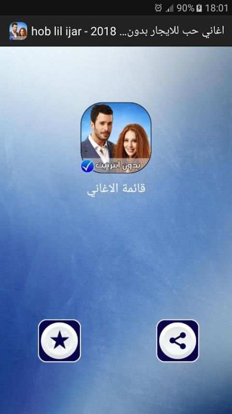 hob lil ijar - اغاني حب للايجار بدون انترنت 2018 screenshot 2