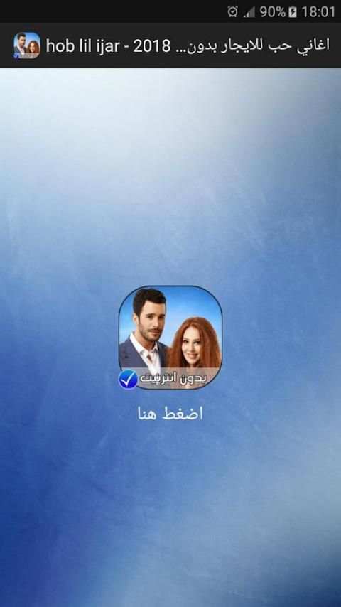 hob lil ijar - اغاني حب للايجار بدون انترنت 2018 screenshot 3