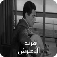 أغاني فريد الأطرش on 9Apps