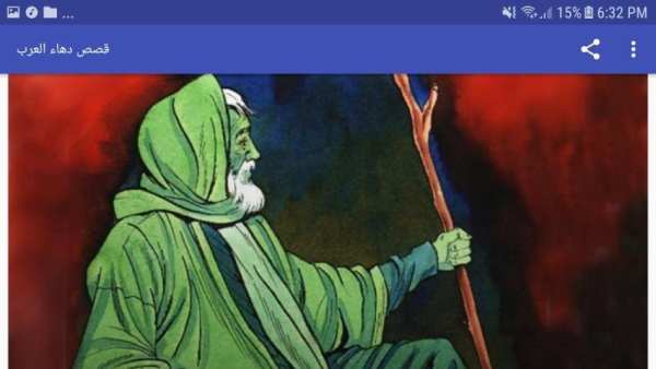 قصص دهاء العرب screenshot 2