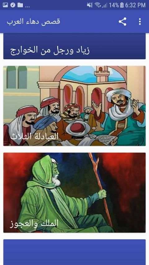 قصص دهاء العرب screenshot 4