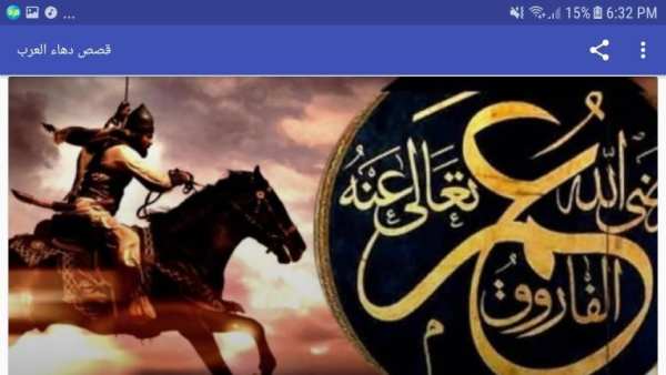 قصص دهاء العرب screenshot 1